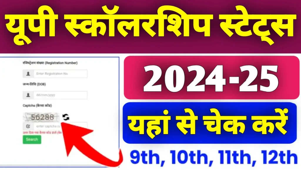 UP Scholarship Status 2024-25